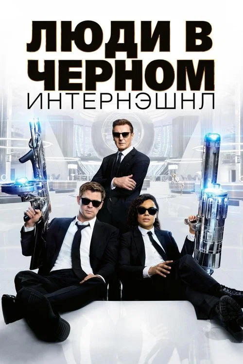 Люди в чёрном: Интернэшнл постер
