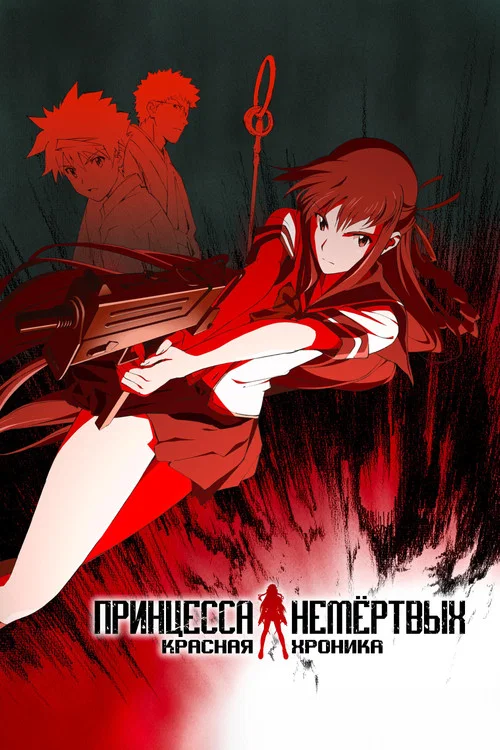 Принцесса Немёртвых постер