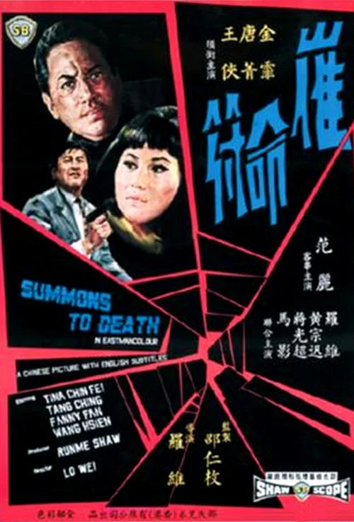 催命符 постер