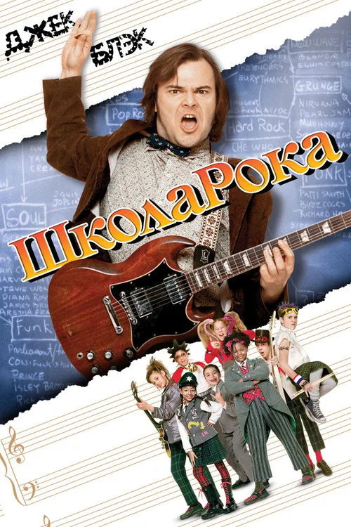 Школа рока постер