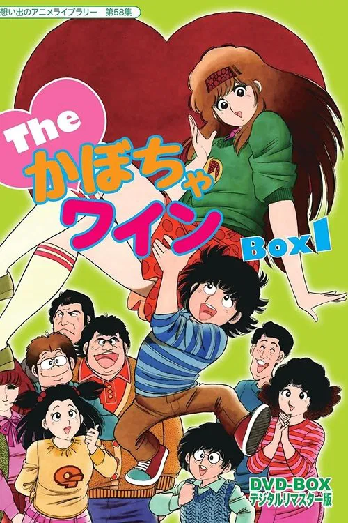 The♥かぼちゃワイン постер