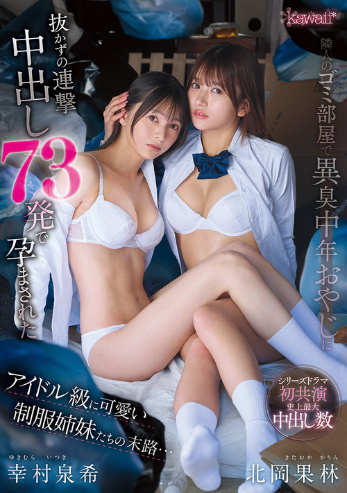 隣人のゴミ部屋で異臭中年おやじに抜かずの連撃中出し73発で孕まされたアイドル級に可愛い制服姉妹たちの末路… постер