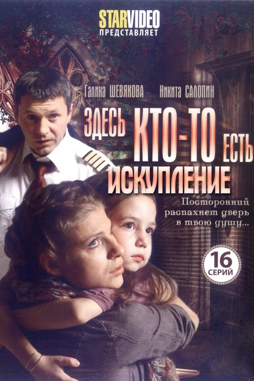 Здесь кто-то есть... постер