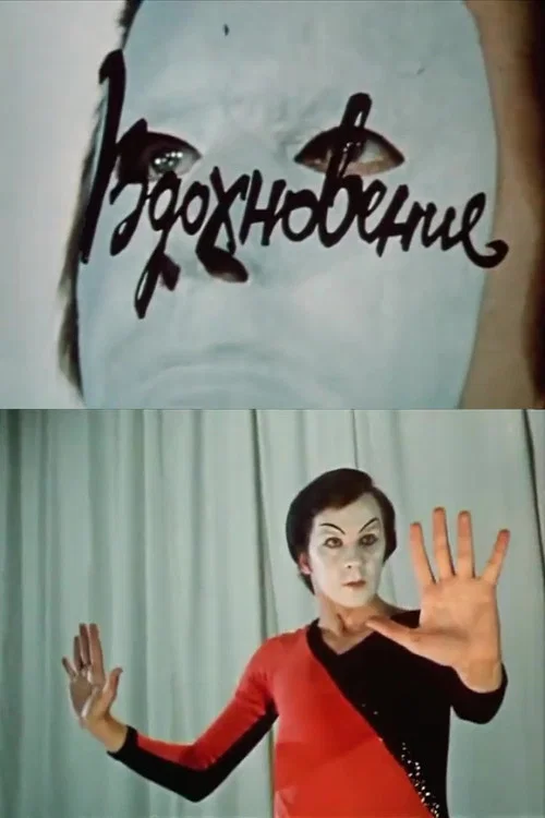 Вдохновение постер