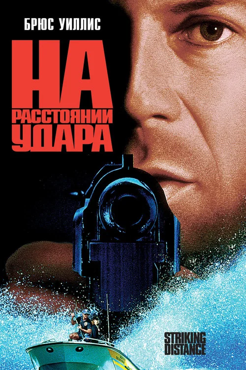На расстоянии удара постер