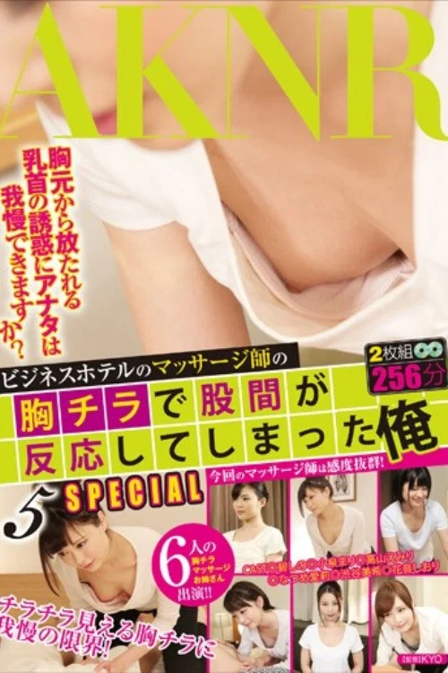 ビジネスホテルのマッサージ師の胸チラで股間が反応してしまった俺5 SPECIAL - 碧しの（篠めぐみ） постер