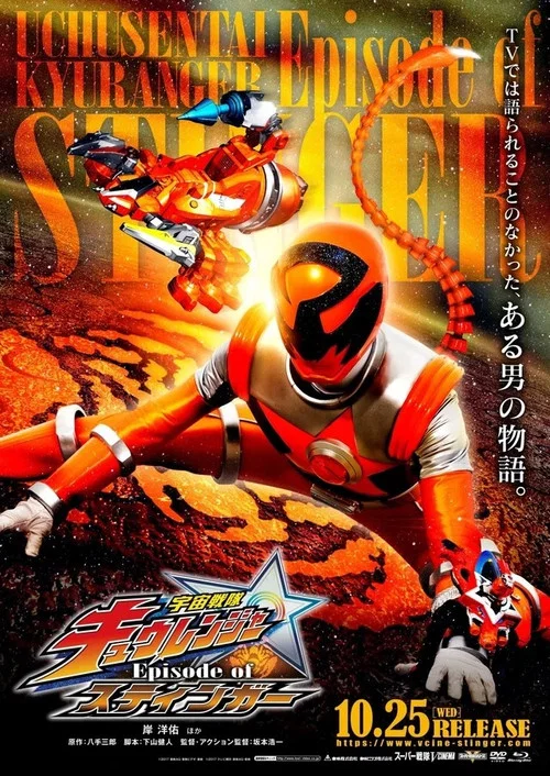 宇宙戦隊キュウレンジャー Episode of スティンガー постер