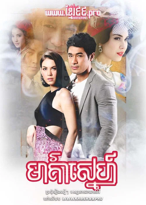 บ่วงนฤมิต постер