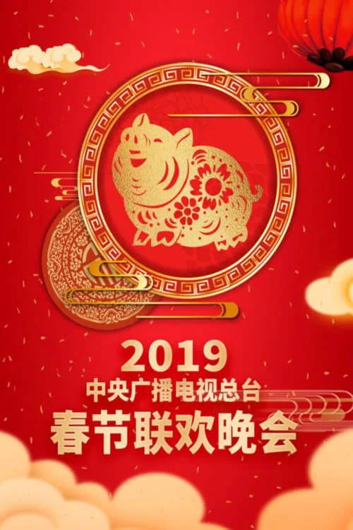 2019年中央广播电视总台春节联欢晚会 постер
