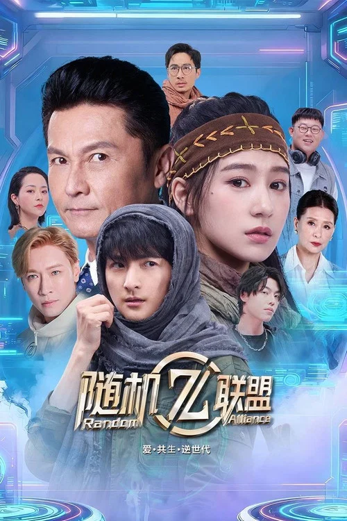 爱·共生·逆世代：随机联盟 постер