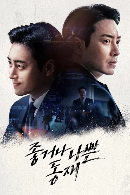 좋거나 나쁜 동재 постер