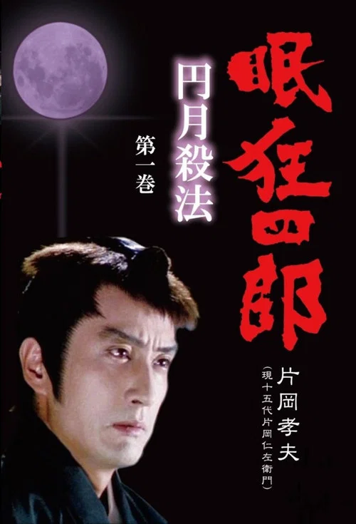 眠狂四郎円月殺法 постер