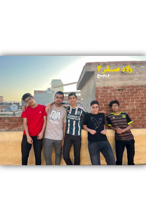 ولاد صقر ٢ وربع постер