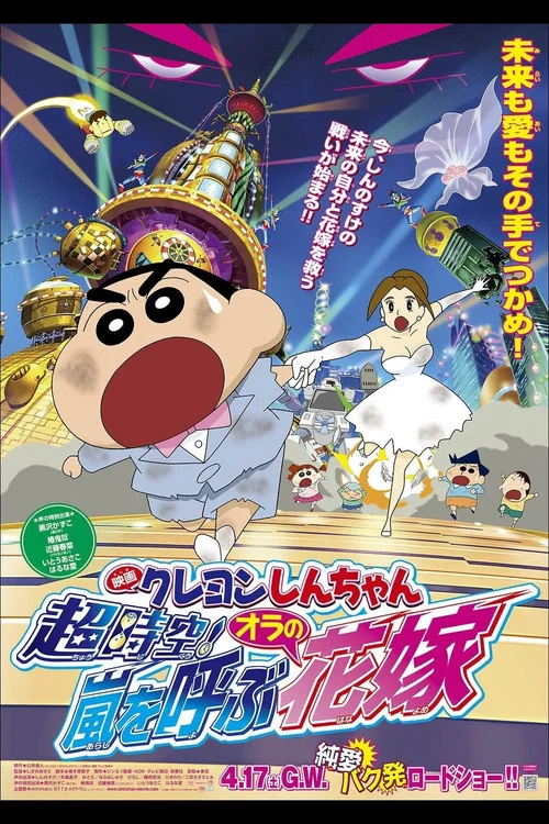 クレヨンしんちゃん 超時空！嵐を呼ぶオラの花嫁 постер