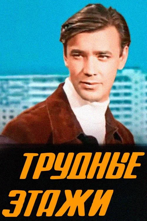 Трудные этажи постер
