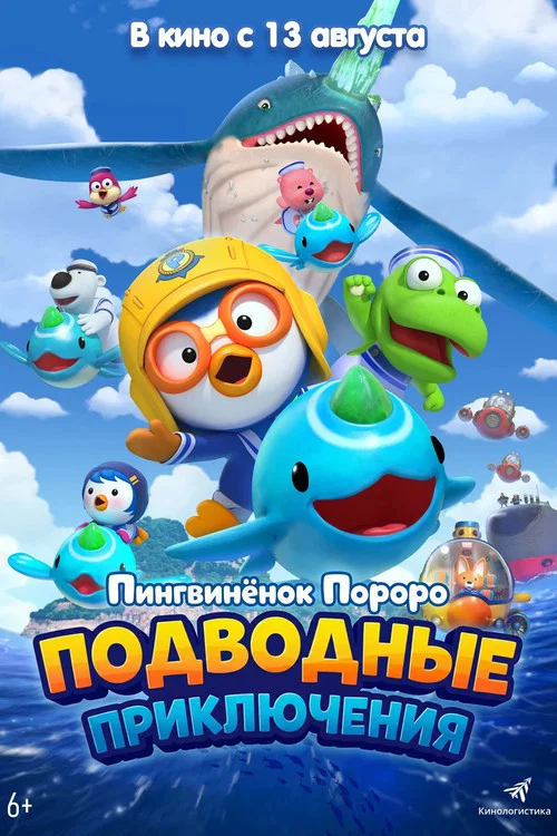Пингвинёнок Пороро: Подводные приключения постер