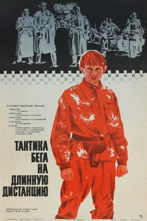 Тактика бега на длинную дистанцию постер