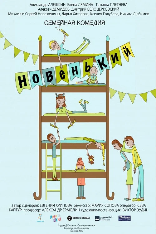 Новенький постер