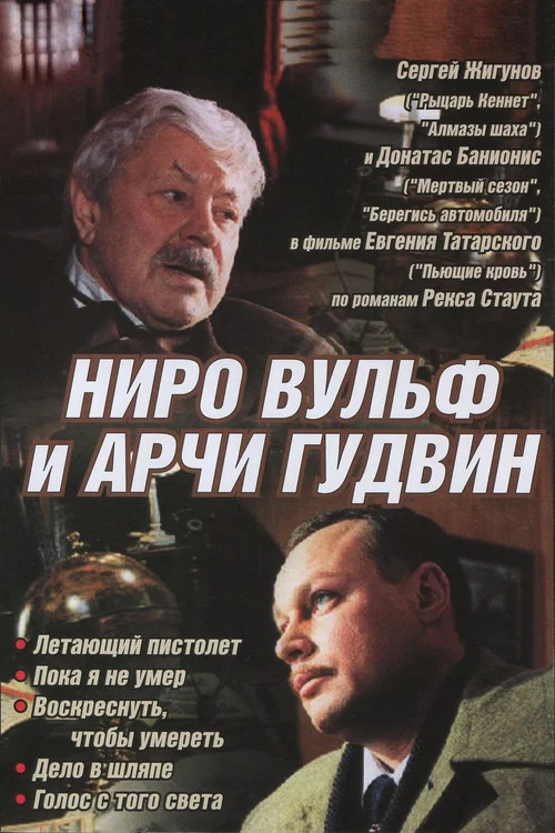Ниро Вульф и Арчи Гудвин постер