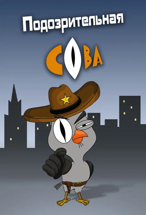 Подозрительная сова постер