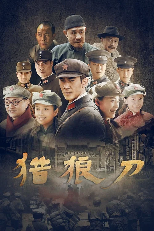 猎狼刀 постер