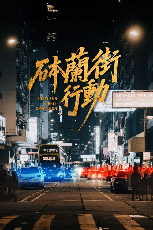 砵蘭街行動 постер