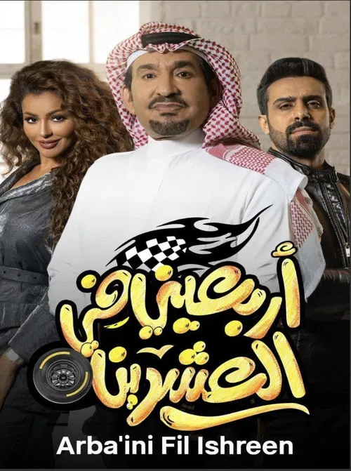 أربعيني في العشرين постер