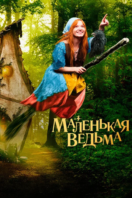Маленькая ведьма постер