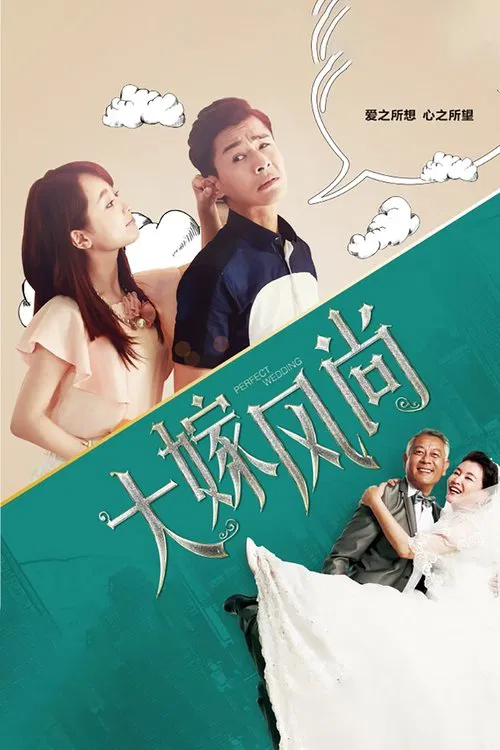 大嫁风尚 постер