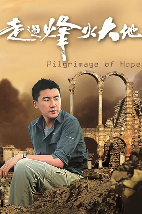 走過烽火大地 постер
