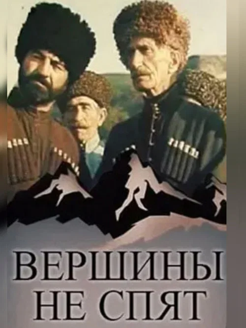 Вершины не спят постер