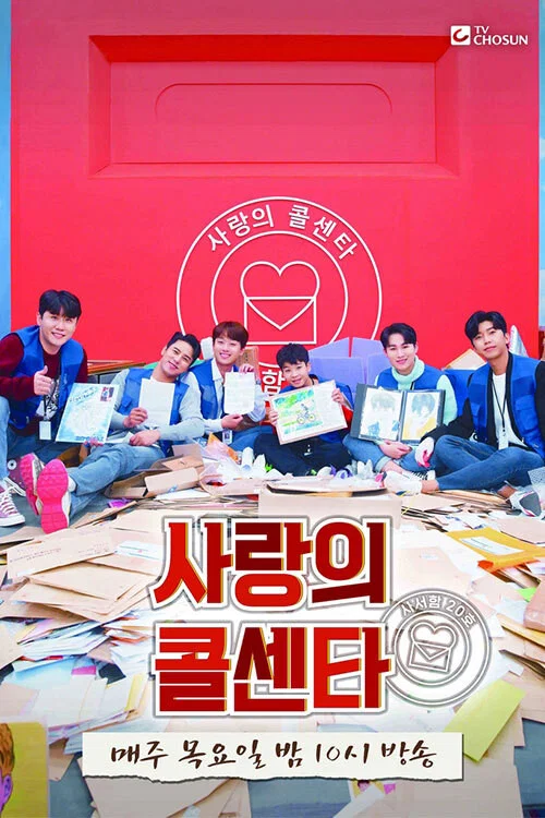신청곡을 불러드립니다 - 사랑의 콜센타 постер