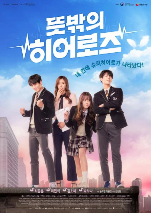 뜻밖의 히어로즈 постер