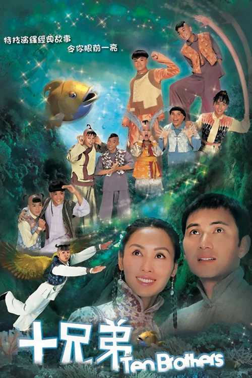 十兄弟 постер