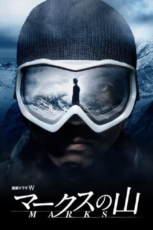 マークスの山 постер