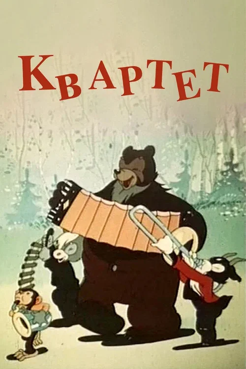 Квартет постер
