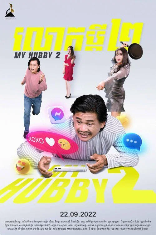 លោកប្តី ២ постер