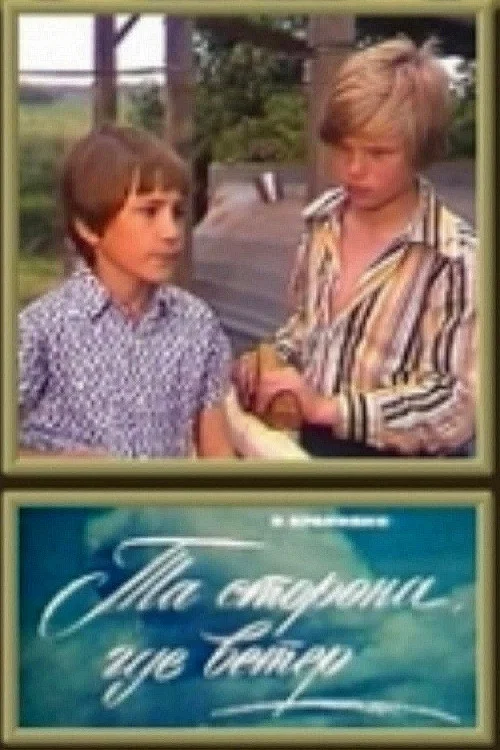 Та сторона, где ветер постер
