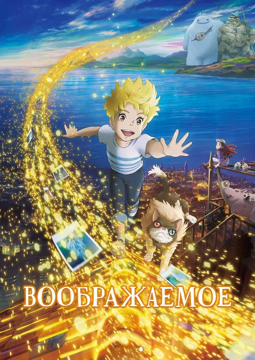 Воображаемое постер