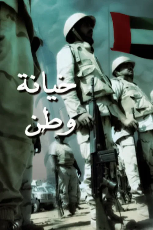 خيانة وطن постер