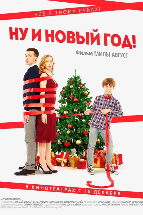 Ну и Новый Год! постер