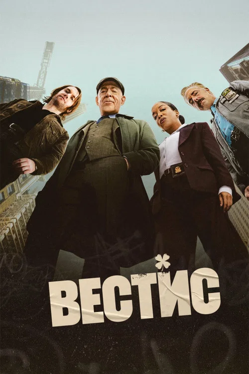 Вестис постер