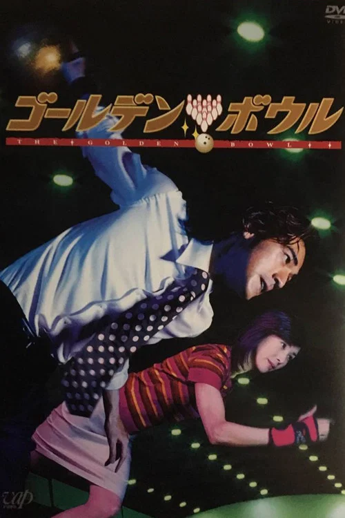 ゴールデンボウル постер