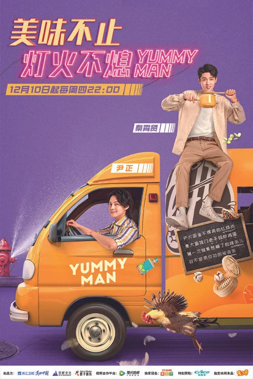 美味夜行侠 постер