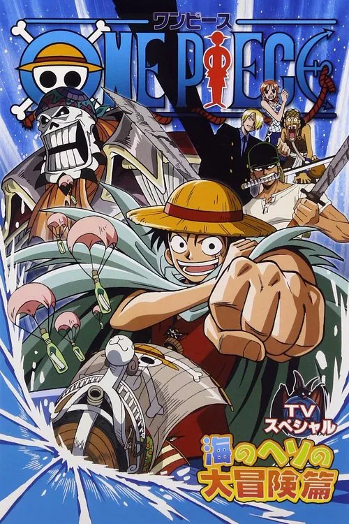 ONE PIECE ルフィ落下! 秘境・海のヘソの大冒険 постер
