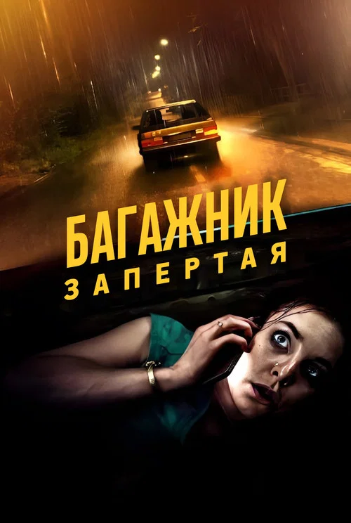 Багажник: Взаперти постер