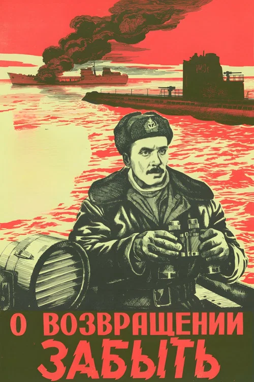 О возвращении забыть постер
