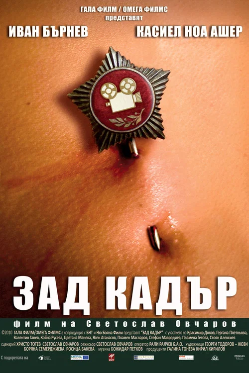 Зад кадър постер