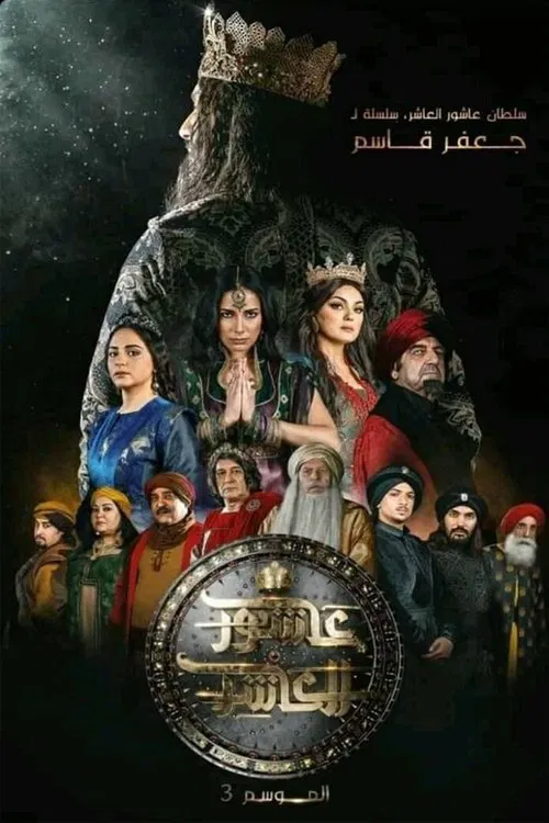 السلطان عاشور العاشر постер