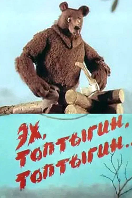 Эх, Топтыгин, Топтыгин постер